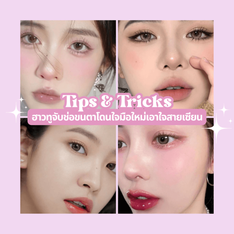 รูปภาพหน้าปกบทความ:วิธีจับช่อขนตาด้วยตัวเอง ยังไงให้เรียงตัวสวย Tips & Tricks โดนใจมือใหม่ ถูกใจสายเซียน