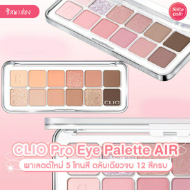 รูปภาพหน้าปกบทความ:CLIO Pro Eye Palette AIR พาเลตต์ตา 5 โทนสี ตลับเดียวครบจบทุกลุค!!