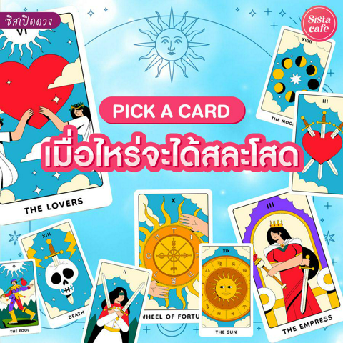 รูปภาพหน้าปกบทความ:เมื่อไหร่จะได้สละโสด Pick A Card จะได้สละโสดเมื่อไหร่มาดูกัน