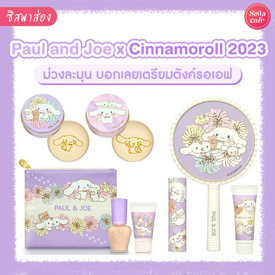 รูปภาพหน้าปกบทความ:Paul and Joe x Cinnamoroll 2023 เมคอัพชินนามอนโรล สวยละมุนใจ เป็นม่วงที่ถูกต้องสุด ๆ !