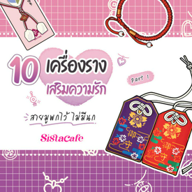 รูปภาพหน้าปกบทความ:เครื่องรางเสริมความรัก 10 ไอเทมสายมู พกไว้ ไม่มีนก Part 1