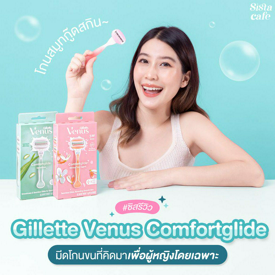 รูปภาพหน้าปกบทความ:โกนสมูทกู๊ดสกินกับวีนัส #ซิสรีวิว Gillette Venus Comfortglide มีดโกนขนที่คิดมาเพื่อผู้หญิงโดยเฉพาะ