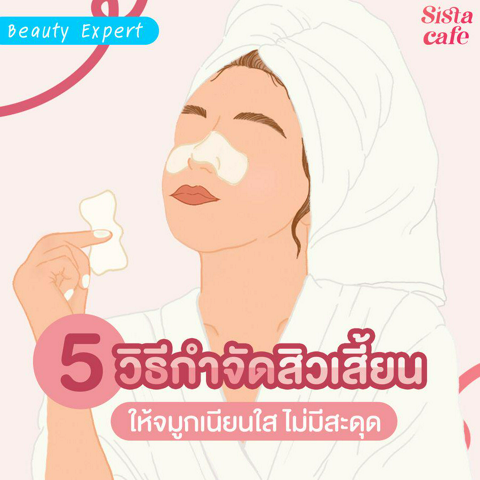 รูปภาพหน้าปกบทความ:5 วิธีกำจัดสิวเสี้ยน ให้จมูกเนียนใส ไม่มีสะดุด