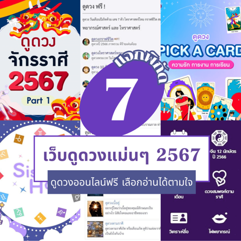 รูปภาพหน้าปกบทความ:เว็บดูดวงแม่นๆ 2567 รวมพิกัดเว็บไซต์สำหรับเช็กดวงออนไลน์ฟรี อ่านเว็บไหนดีนะ ?