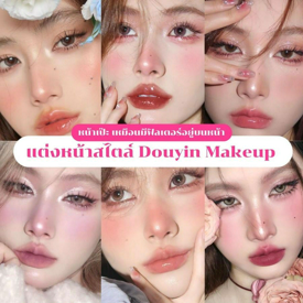 รูปภาพหน้าปกบทความ:ทริคแต่งหน้าสไตล์ Douyin Makeup ตามพี่สาวชาวจีน !