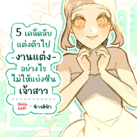 รูปภาพหน้าปกบทความ:แต่งตัวไปงานแต่ง 5 เคล็ดลับแต่งอย่างไร ไม่ให้แย่งซีนเจ้าสาว