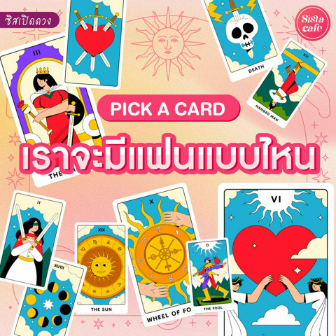 รูปภาพหน้าปกบทความ:เราจะมีแฟนแบบไหน Pick A Card ลักษณะแฟนในอนาคตจะเป็นยังไง