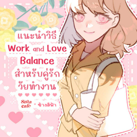 รูปภาพหน้าปกบทความ:คู่รักวัยทำงาน แนะนำวิธี Work and Love Balance ดูแลความรักในวัยงานล้นมือ