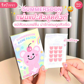 รูปภาพหน้าปกบทความ:แผ่นแปะสิว SUMMERSOON ACNE PATCH แผ่นแปะสิวสำหรับคนคิ้วท์ ๆ น่ารักจนใจเจ็บบบ !