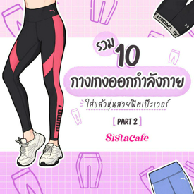 รูปภาพหน้าปกบทความ:กางเกงออกกำลังกาย 10 แบรนด์ดัง ใส่แล้วหุ่นสวยฟิตเป๊ะเวอร์ Part 2