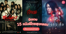 External Link: หนังผีไทยน่ากลัว รวมเด็ดภาพยนตร์หลอนในตำนาน เฮี้ยนจนขนหัวลุก! | บทความของ pumxpurin | SistaCafe ครบเครื่องเรื่องบิวตี้