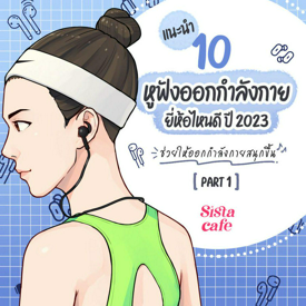 รูปภาพหน้าปกบทความ:แนะนำ 10 หูฟังออกกําลังกาย ยี่ห้อไหนดี ปี 2023 ช่วยให้ออกกำลังกายสนุกขึ้น Part 1  🎧