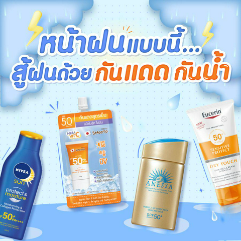 รูปภาพหน้าปกบทความ:หน้าฝนแบบนี้... สู้ฝนด้วย " กันแดด กันน้ำ " ☀