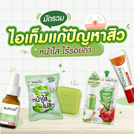 รูปภาพหน้าปกบทความ:มัดรวม ไอเท็มแก้ปัญหาสิว หน้าใส ไร้รอยดำ