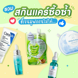 รูปภาพหน้าปกบทความ:รวม สกินแคร์ซื้อซ้ำ ใช้ดีจนมูฟออนไม่ได้ !!