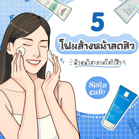 รูปภาพหน้าปกบทความ:5 โฟมล้างหน้าลดสิว ผิวหน้าสะอาดใสไร้สิว