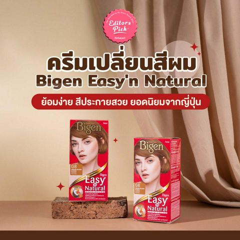 รูปภาพหน้าปกบทความ:Editor's Pick Award 2023 ครีมเปลี่ยนสีผม Bigen Easy'n Natural ย้อมง่าย สีประกายสวย ยอดนิยมจากญี่ปุ่น