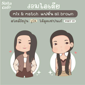 รูปภาพหน้าปกบทความ:แฟชั่น All Brown สไตล์ Y2K รวมไอเดีย Mix & Match แต่งตัวลุคเท่ปนเก๋ Part 01