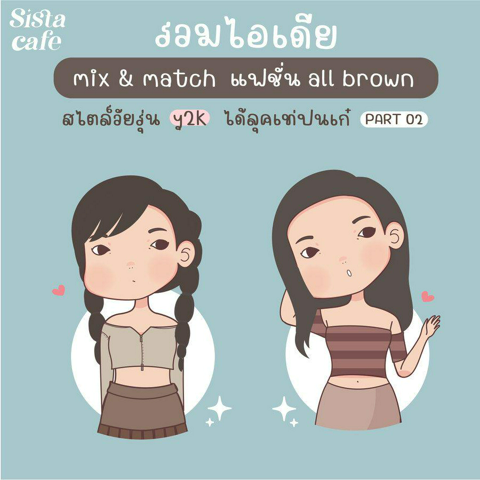 รูปภาพหน้าปกบทความ:แฟชั่น All Brown สไตล์ Y2K รวมไอเดีย Mix & Match แต่งตัวลุคเท่ปนเก๋ Part 02