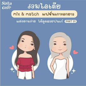 รูปภาพหน้าปกบทความ:แฟชั่นเกาะอกยาว รวมไอเดีย Mix & Match แต่งตามง่าย ได้ลุคสวยปนเท่ Part 01