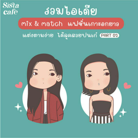 รูปภาพหน้าปกบทความ:แฟชั่นเกาะอกยาว รวมไอเดีย Mix & Match แต่งตามง่าย ได้ลุคสวยปนเท่ Part 02