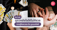 External Link: ชวนทอล์กข้อควรระวังดูดวง ยังไงให้ไม่กังวลจนเกินไป มูแบบมีสติไม่อ่อม! | บทความของ ManooFK | SistaCafe ครบเครื่องเรื่องบิวตี้