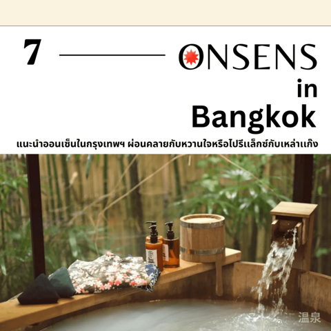 รูปภาพหน้าปกบทความ:ออนเซ็นในกรุงเทพฯ 7 Onsens In Bangkok ชวนหวานใจไปแช่น้ำร้อนชิลๆ ผ่อนคลายร่างกาย