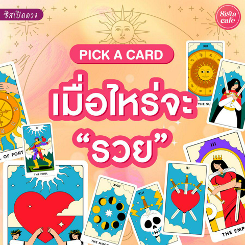 รูปภาพหน้าปกบทความ:เมื่อไหร่จะรวย Pick A Card ชาตินี้จะรวยไหมมาดูกัน!