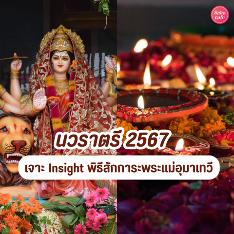 รูปภาพหน้าปกบทความ:นวราตรี 2567 เจาะ Insight พิธีสักการะพระแม่อุมาเทวี รวมครบข้อควรรู้ก่อนไปงาน