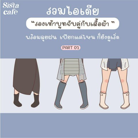 รูปภาพหน้าปกบทความ:แต่งตัวรองเท้าบูทหน้าฝน ไอเดียแมทช์ชุดพร้อมลุยฝน เปียกแค่ไหนก็ยังเริ่ด Part 02