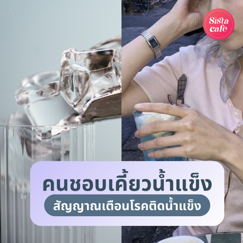 รูปภาพหน้าปกบทความ:คนชอบเคี้ยวน้ำแข็ง เช็กสัญญาณ! ติดกินของเย็นตลอดเวลา อาจเกิดอันตรายได้