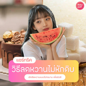 รูปภาพหน้าปกบทความ:ทริคลดหวานไม่หักดิบ แชร์วิธีเลิกติดหวานยังไงให้ยั่งยืนแบบไม่ทรมาน