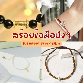 รูปภาพหน้าปกบทความ:สร้อยข้อมือเสริมดวง แจกพิกัดร้านกำไลสายมู เสริมดวงการงานการเงินปัง!