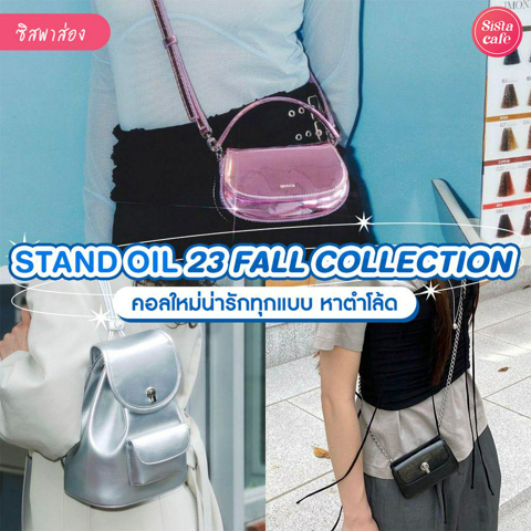 รูปภาพหน้าปกบทความ:STAND OIL 23 กระเป๋าออกใหม่ คอลเลกชันฤดูใบไม้ร่วงที่มาพร้อมดีไซน์เรียบง่าย