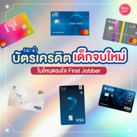 รูปภาพหน้าปกบทความ:บัตรเครดิตสำหรับเด็กจบใหม่ ใบไหนเหมาะกับไลฟ์สไตล์เรานะ ?