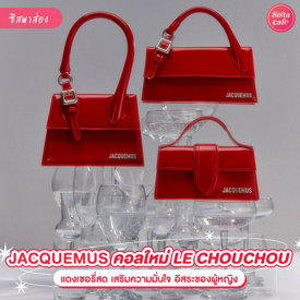 รูปภาพหน้าปกบทความ:JACQUEMUS แฟชั่นสีแดงเชอร์รี LE CHOUCHOU เติมความมั่นใจให้อิสระกับผู้หญิงทุกคน !