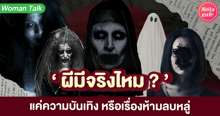 External Link: ผีมีจริงไหม แท้จริงแค่ความบันเทิง หรือเป็นเรื่องห้ามลบหลู่ แล้วเธอล่ะโกสปะคะ? | บทความของ zomeofthesun | SistaCafe ครบเครื่องเรื่องบิวตี้