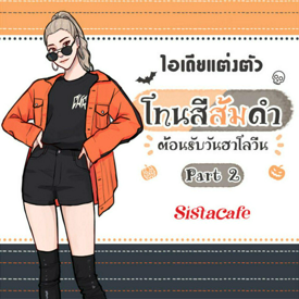 รูปภาพหน้าปกบทความ:แต่งตัวสีส้มดำ รวมไอเดียแมทช์แฟชั่นต้อนรับวันฮาโลวีน Part 2