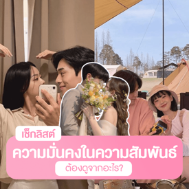 รูปภาพหน้าปกบทความ:ความมั่นคงในความสัมพันธ์ ดูจากอะไร? มาเช็กลิสต์กันด้วย 7 ข้อนี้!