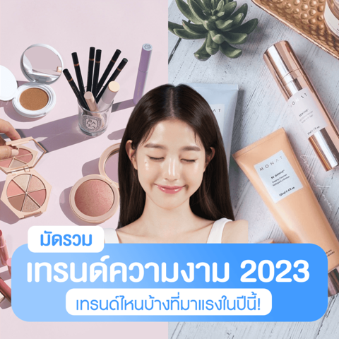 รูปภาพหน้าปกบทความ:เทรนด์ความงามปี 2023 สรุปเทรนด์การดูแลผิวและเมคอัพยอดฮิต มาแรงแห่งปี