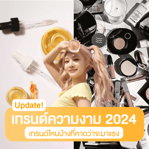 รูปภาพหน้าปกบทความ:เทรนด์ความงาม ปี 2024 อัปเดตเทรนด์บิวตี้คาดว่าจะมาแรง เตรียมพร้อมสวยรับปีใหม่