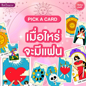 รูปภาพหน้าปกบทความ:เมื่อไหร่จะมีแฟน Pick A Card เราจะมีแฟนเมื่อไหร่มาดูกัน!