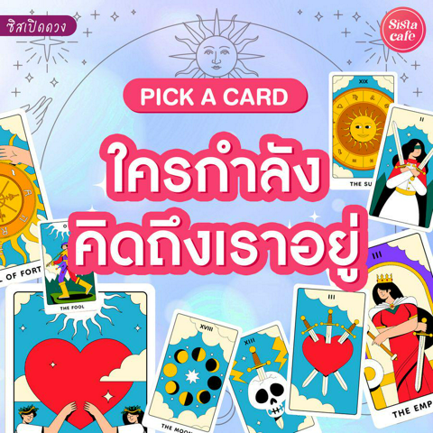 รูปภาพหน้าปกบทความ:ใครกำลังคิดถึงเราอยู่ Pick A Card ใครคิดถึงเรามากๆ มาดูกัน!