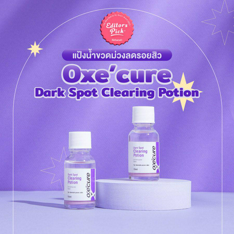 รูปภาพหน้าปกบทความ:Editor's Pick Award 2023 แป้งน้ำขวดม่วง Oxe’cure แต้มเดียวมั่นใจผิวใส Hide รอยสิว