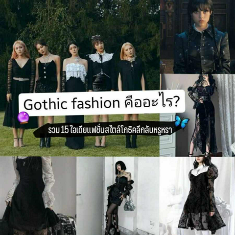 รูปภาพหน้าปกบทความ:Gothic Fashion แต่งยังไง ? รวม 15 ไอเดียแฟชั่นแนวโกธิค ลุคลึกลับสไตล์หรูหรา