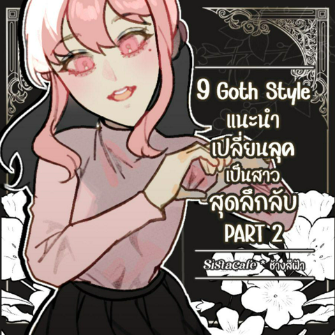 รูปภาพหน้าปกบทความ:Goth Style 9 แฟชั่นโกธิค เปลี่ยนลุคเป็นสาวสุดลึกลับ PART 2