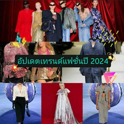 รูปภาพหน้าปกบทความ:เทรนด์แฟชั่น ปี 2024 มีอะไรเปลี่ยนไปบ้าง ? อัปเดตลุคไหนแต่งแล้วไม่มีเอาต์