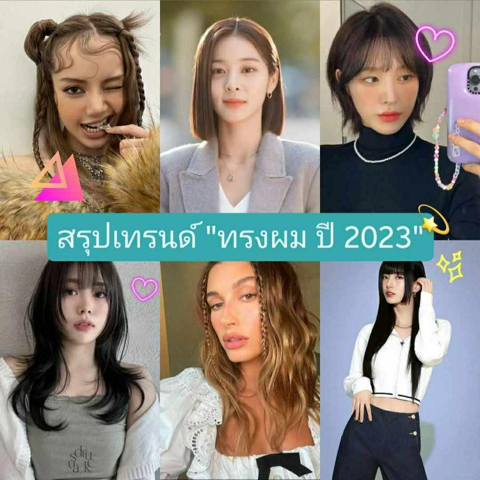 รูปภาพหน้าปกบทความ:เทรนด์ทรงผมปี 2023 สรุปเทรนด์ทำผมยอดฮิตตั้งแต่ต้นถึงปลายปี ทรงไหนจะได้ไปต่อ ?