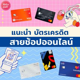 รูปภาพหน้าปกบทความ:บัตรเครดิตนักช้อปออนไลน์ เอาใจทุกไลฟ์สไตล์ พร้อมโปรโมชันสุดคุ้ม!!