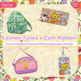 รูปภาพหน้าปกบทความ:Looney Tunes x Cath Kidston คอลเลกชันใหม่สุดน่ารัก ที่แฟน ๆ การ์ตูนต้องร้องกรี๊ด !!